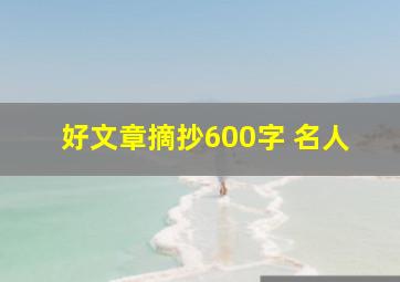 好文章摘抄600字 名人